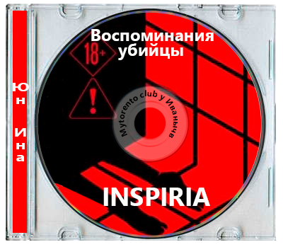 Юн Ина - Воспоминания убийцы (2026) MP3