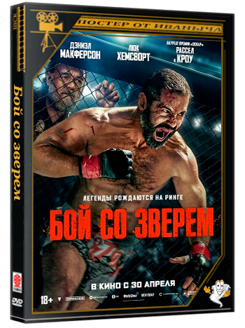 Бой со зверем / Beast (2026) Telecine