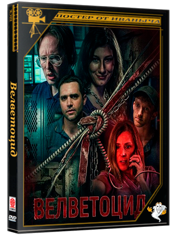 Велветоцид / Velvicide (2026) WEB-DLRip