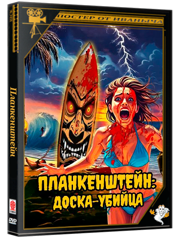 Планкенштейн: Доска-убийца / Plankenstein: A Killer Surf Movie (2025) WEB-DLRip