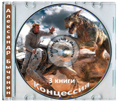 Александр Быченин - Концессия [3 книги] (2026) МР3