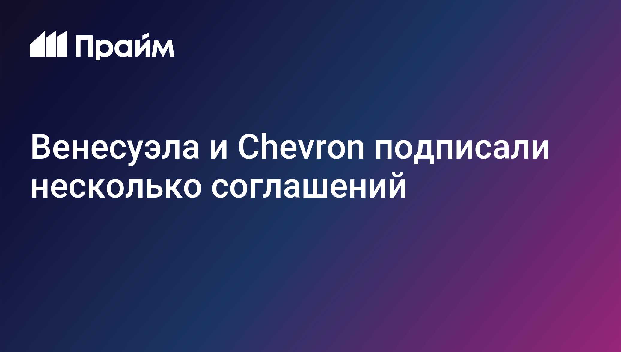 Венесуэла и Chevron подписали несколько соглашений