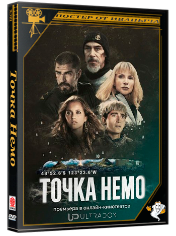 Точка Немо / Punto Nemo (2 сезон: 1-4 серия из 4) (2026) WEBRip 1080p | Ultradox