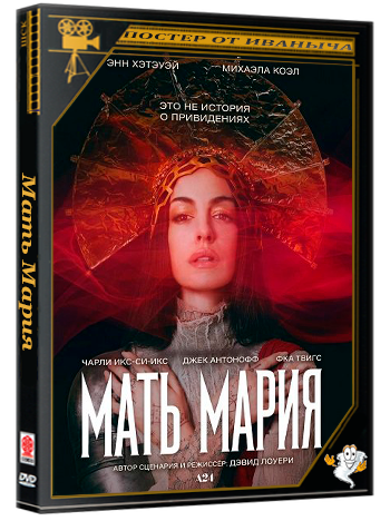 Мать Мария / Mother Mary (2026) Telecine