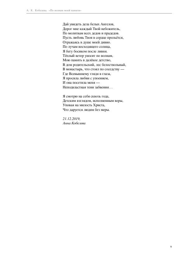 Kobeleva_A._Po_Volnam_Moeyi_Pamyati.a4_009.jpg