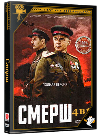 Смерш (2019-2025) WEBRip 1080p (сезон 1-4, серии 1-41 из 41)