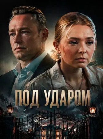Под ударом [1-4 серии из 4] (2025) WEBRip 1080p