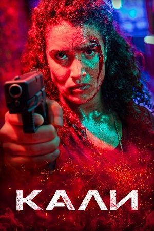 Кали / Kali (2024) WEB-DL 1080p | D | КиноПоиск HD