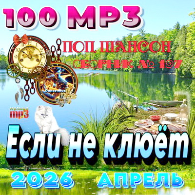 Сборник - Если не клюет (2026) МР3