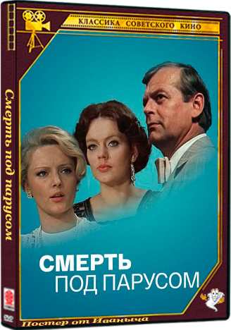 Смерть под парусом (1976) IPTV  (серии 1-2 из 2)