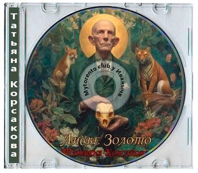 Татьяна Корсакова - Лисье золото [Книга 1-2] (2025) MP3