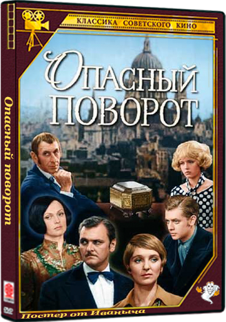 Опасный поворот (1972) DVBRip
