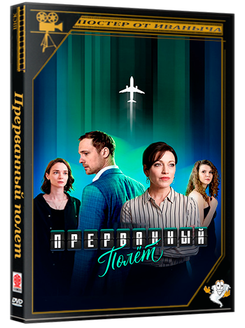 Прерванный полет (2026) WEBRip (сезон 1, серии 1-4 из 4)