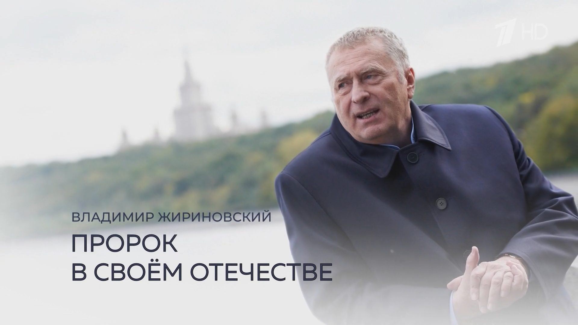 Жириновский.Пророк.в.своём.отечестве.2026.HDTV.1080i-ylnian.mkv_snapshot_00.00.339.png