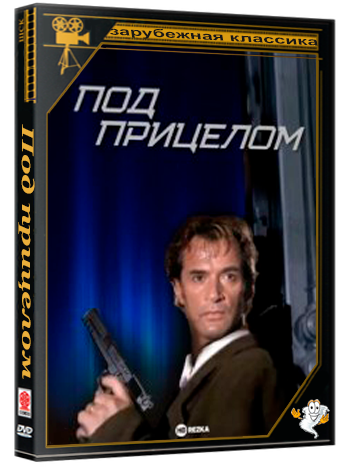 Под прицелом / Стальной кулак / Under the Gun 1995 DVDRip