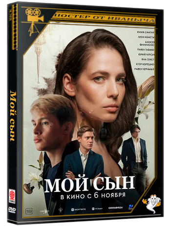 Мой сын (2025) WEB-DLRip