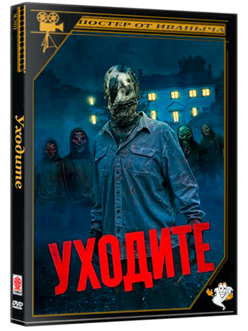 Уходите / Go Away (2024) WEB-DLRip