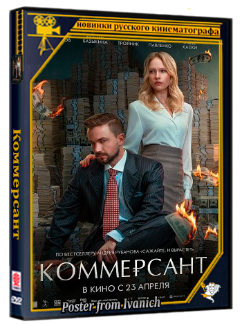 Коммерсант (2025) Telecine