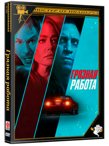 Грязная работа / Dirty Hands (2026) WEB-DLRip 1080p