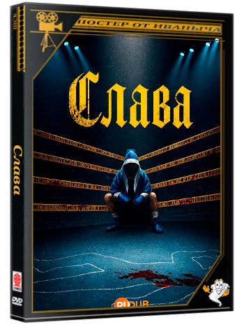 Слава / Glory (1 сезон: 1-7 серия из 7) (2026) WEBRip | RuDub