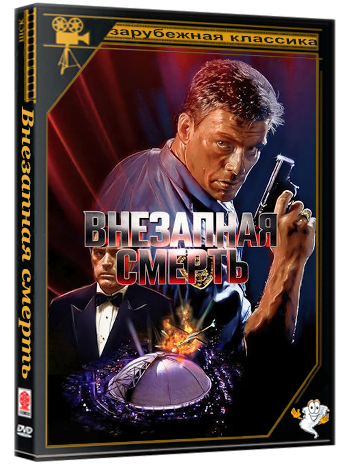 Внезапная смерть / Sudden Death (1995) BDRip 2160p