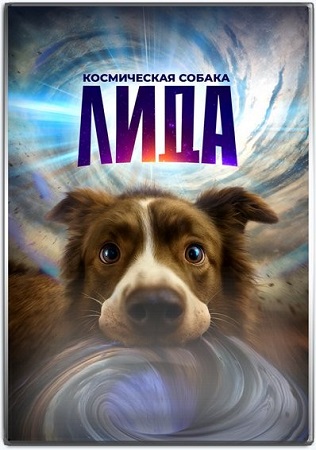 Космическая собака Лида (2026) WEB-DL 1080p