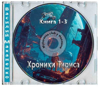 Василий Маханенко - Хроники Тириса [Книга 1-3] (2026) MP3