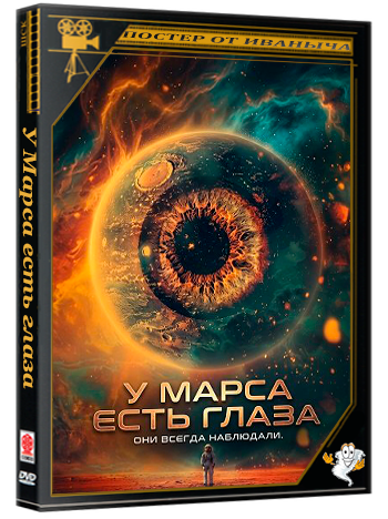 У Марса есть глаза / Mars Has Eyes (2024) WEB-DLRip