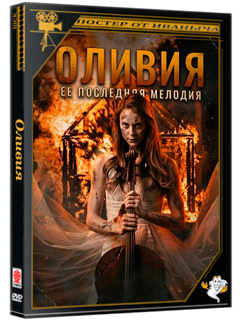Оливия / Olivia (2025) WEB-DLRip 1080p