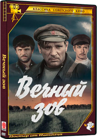 Вечный зов (1973-1983) SATRip (сезон 1-2, серии 1-19 из 19)