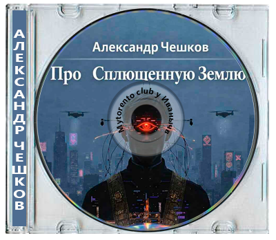 Александр Чешков | Про «Сплющенную Землю (2026) MP3, звук AI