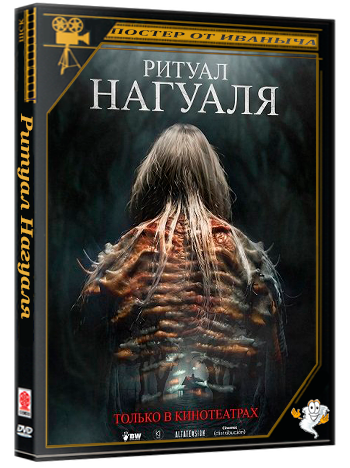 Ритуал Нагуаля / El Ritual del Nahual (2026) Telecine