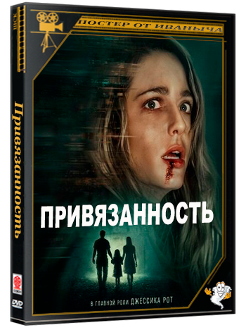 Привязанность / Affection (2025) Telecine