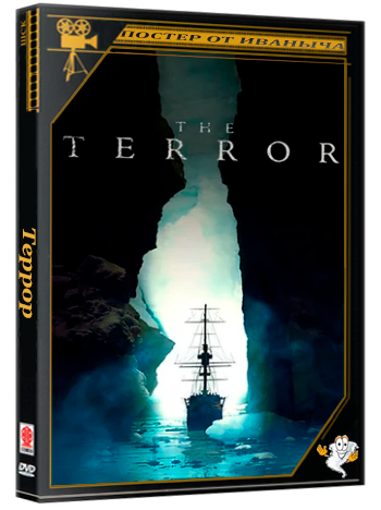 Террор / The Terror (2018-2019) WEB-DL 1080p (сезон 1-2, серии 1-20 из 20)