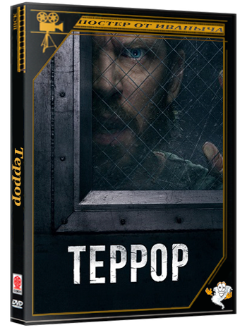 Террор / The Terror (2026) WEB-DL 1080p (сезон 3, серии 1 из 6)