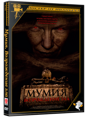Мумия. Возрождение зла / The Morrigan (Колум Иствуд) (2025) WEB-DL 1080p DUB (Paragraph Media)