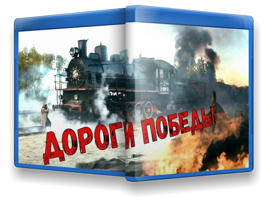 Дороги Победы (2025) WEB-DLRip-AVC