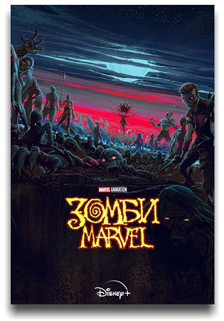 Зомби Marvel / Marvel Zombies [1 сезон] (2025) WEB-DL 1080p | P | Red Head Sound