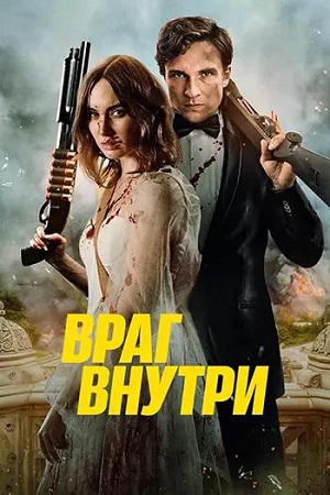Враг внутри / An Enemy Within (2025) BDRip 1080p | L