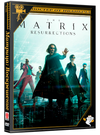 Матрица: Воскрешение / The Matrix Resurrections (2021)  WEB-DL 2160p, HDR