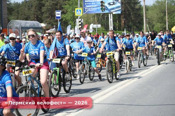 Пермский велофест: более 1700 участников открыли велосипедный сезон