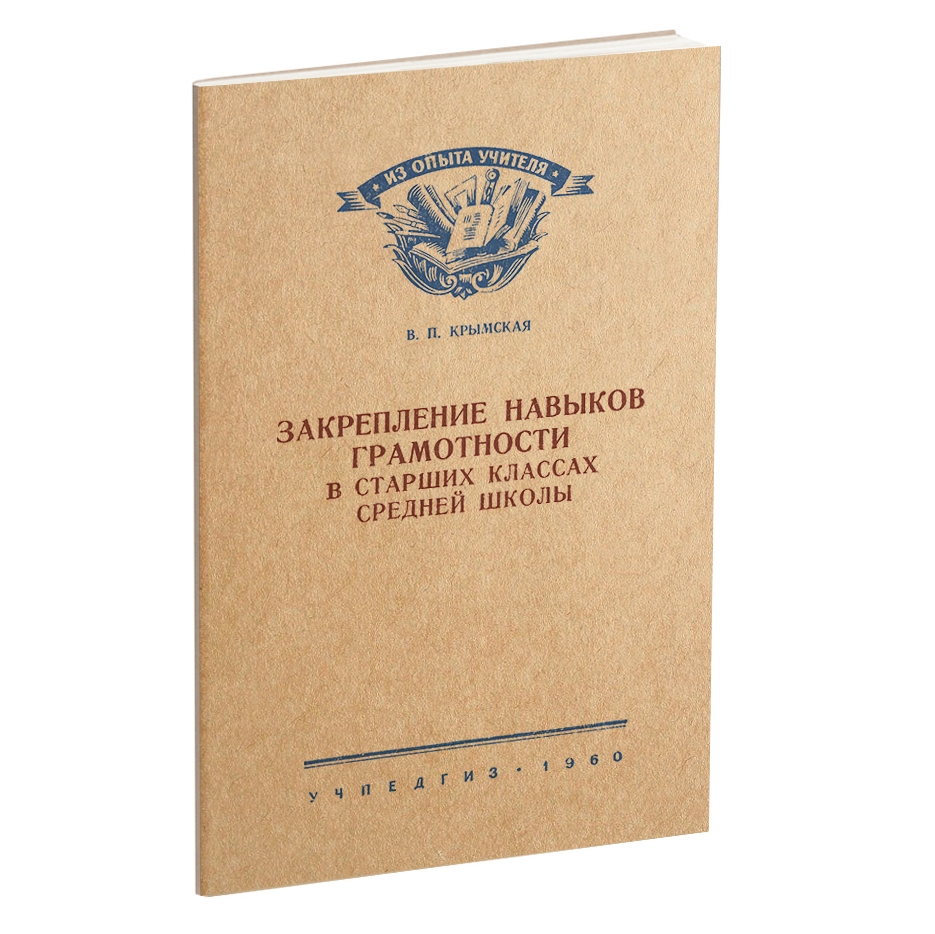 Русский язык - Крымская В.П. - Закрепление навыков грамотности в старших классах средней школы - 1960.jpg