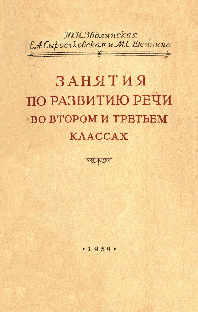 Чтение - Зволинская Ю.И., Сыроечковская Е.А., Шейнина М.С. - Занятия по развитию речи во 2 и 3 классах - 1959 (2020)_1p.jpg