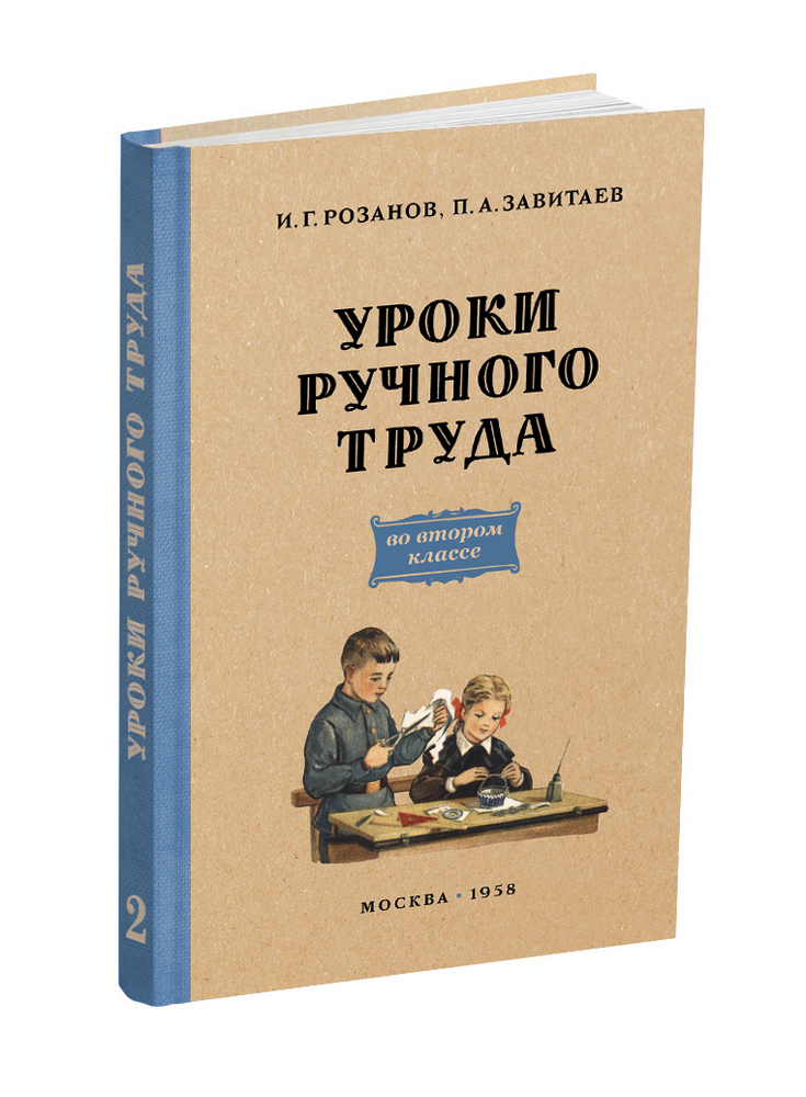 miss - Труд - Розанов И.Г., Завитаев П.А. - Уроки ручного труда. 2 класс - 1958 - SB001179_2024.jpg