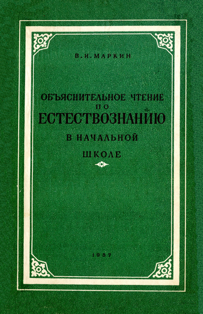 Естествознание - Маркин В.И. - Объяснительное чтение по естествознанию в начальной школе - 1957_1p.jpg