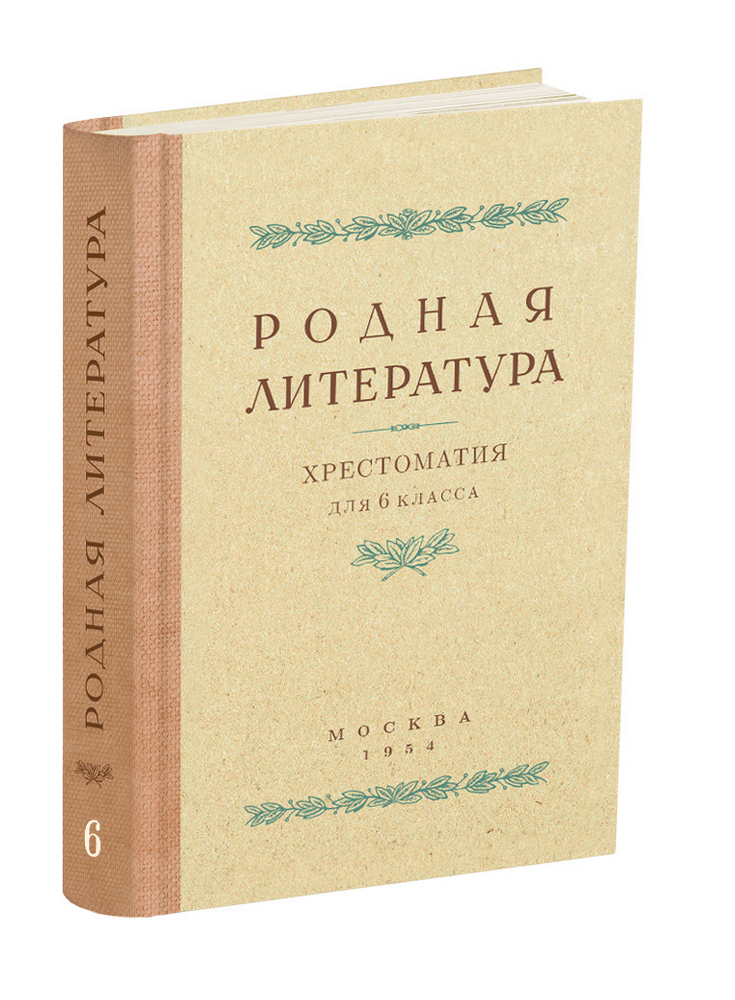 Чтение - Толстов А.С., Шевченко П.А., Цветаев В.П. - Родная литература. Хрестоматия для 6 класса - 1954 - SB001185_2024.jpg