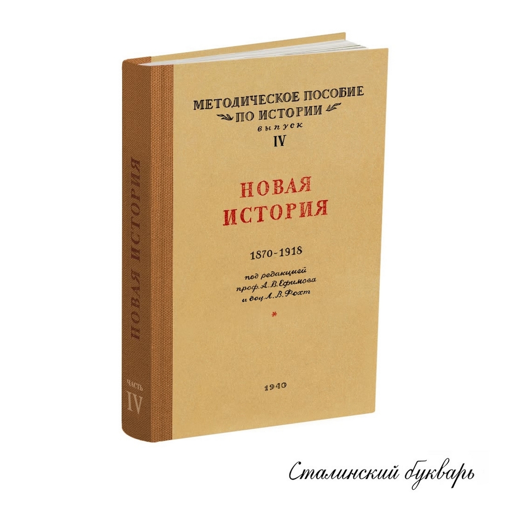 История - Ефимов А.В., Фохт А.В. - Методическое пособие по истории. Выпуск 4. Новая история 1871-1918 - 1940.jpg