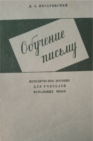 Чистописание - Писаревский Д.А. - Обучение письму - 1936.jpg