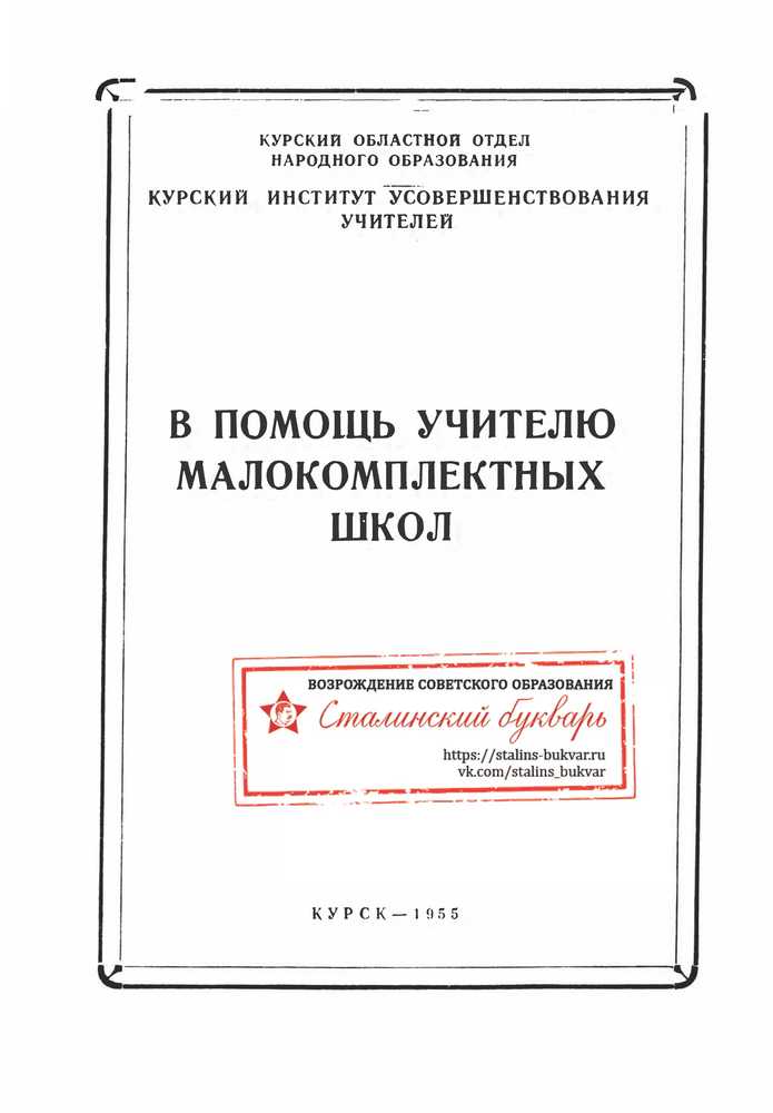 Другое - Калянова К.И., Букреева М.Н., Угло Е.П. - В помощь учителю малокомплектных школ - 1955_1p.jpg