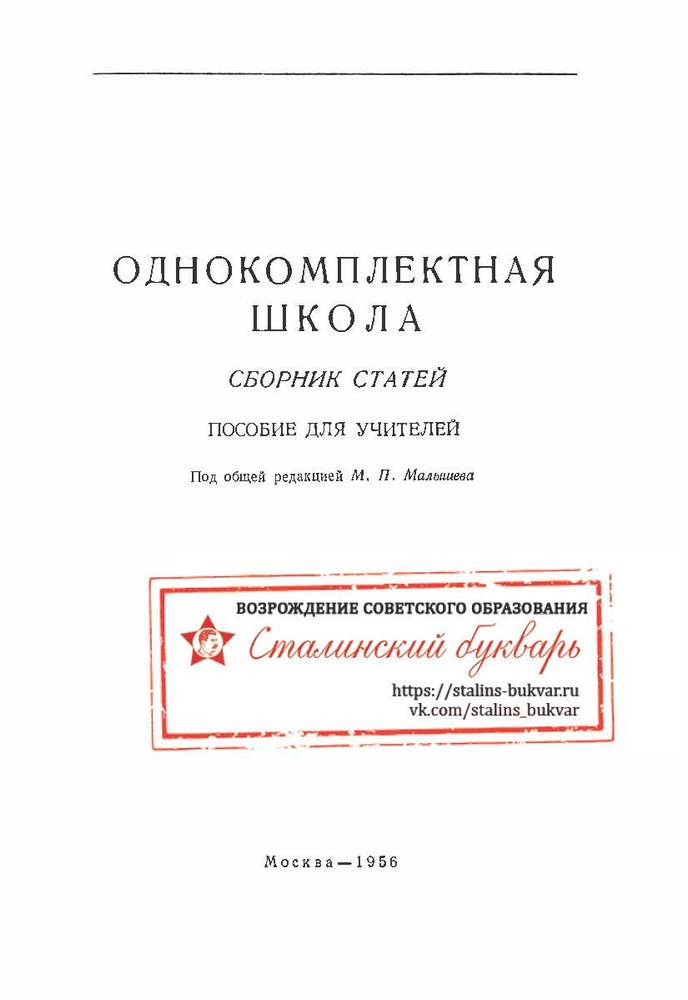 Другое - Малышев М.П. - Однокомплектная школа. Сборник статей - 1956_1p.jpg